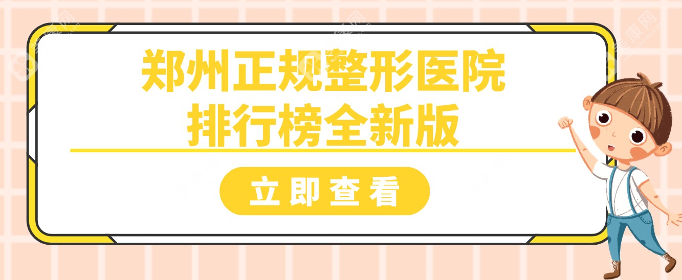 郑州正规整形医院排行榜全新版