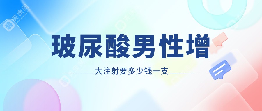 玻尿酸男性增大注射要多少钱一支