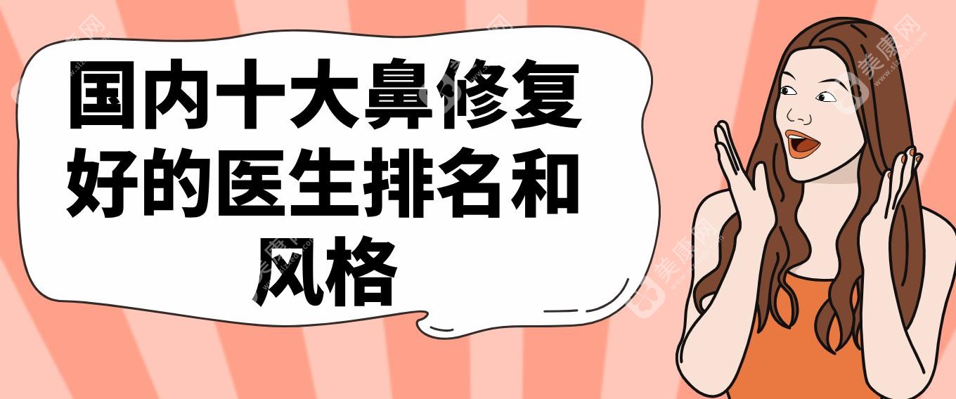 国内十大鼻修复好的医生排名和风格