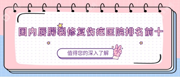 国内唇裂修复伤疤医院排名前十www.slzxedu.com