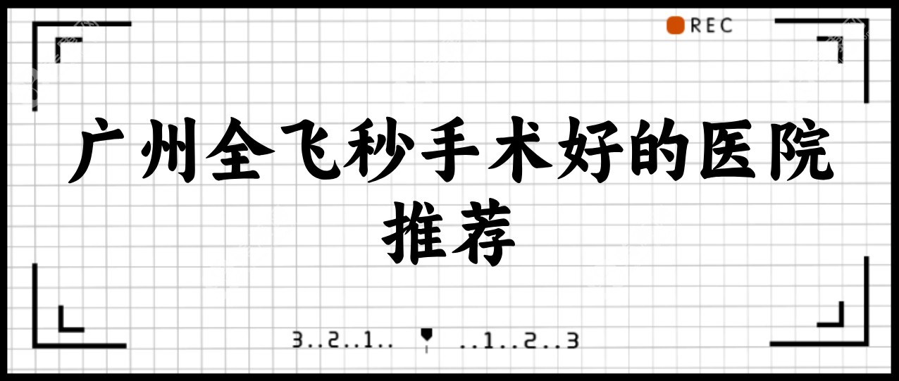 广州全飞秒手术好的医院排行榜名单
