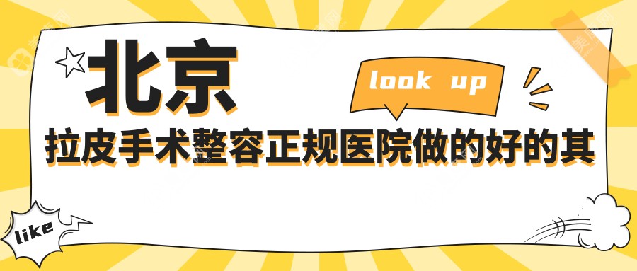 北京拉皮手術(shù)整容正規(guī)醫(yī)院做的好的其他醫(yī)院詳解