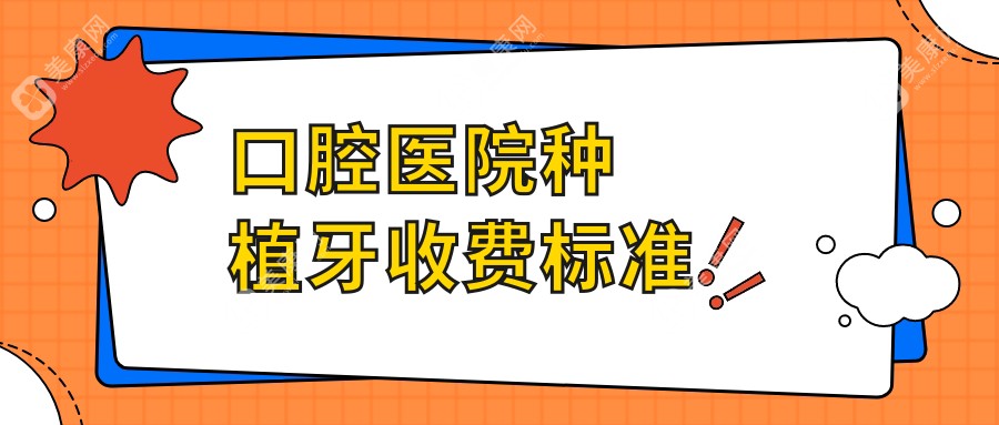 口腔医院种植牙收费标准