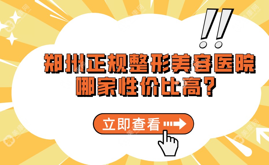 郑州正规整形美容医院哪家性价比高