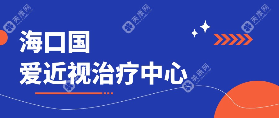 海口国爱近视治疗中心