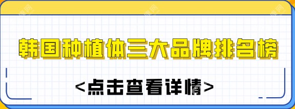 韩国种植体三大品牌排名榜