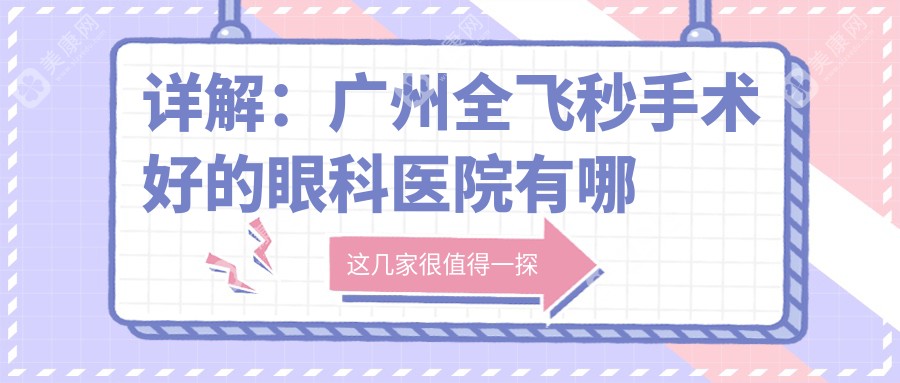 详解：广州全飞秒手术好的眼科医院有哪些？