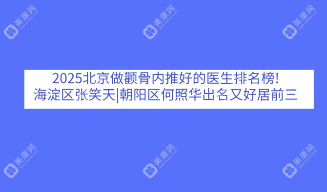 2025北京做颧骨内推好的医生排名榜!海淀区张笑天