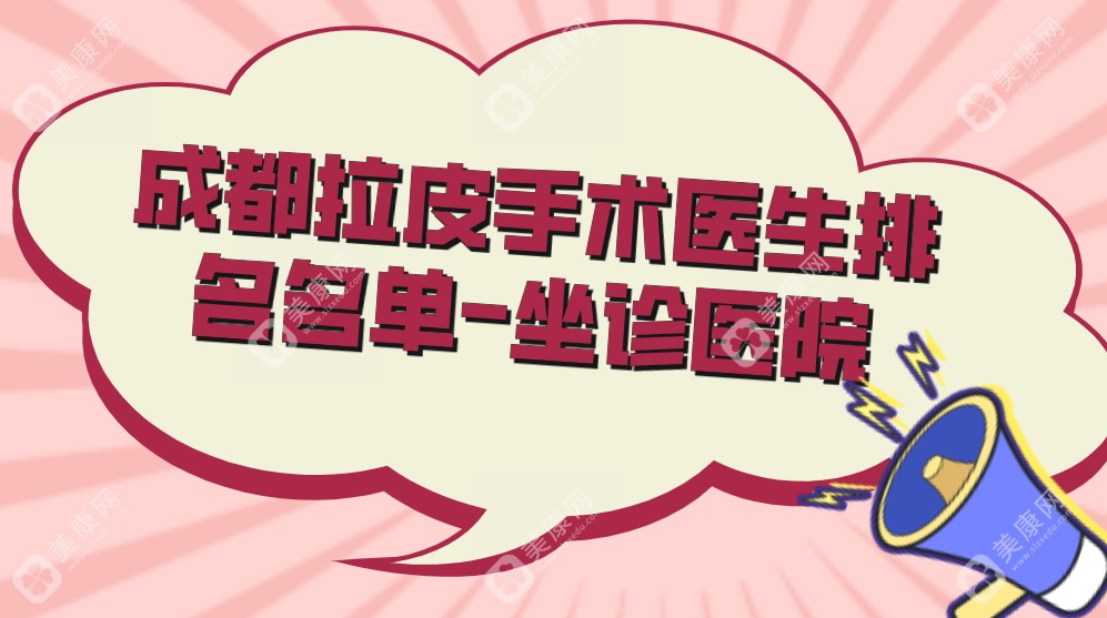 2025成都拉皮手術(shù)醫(yī)生排名推薦