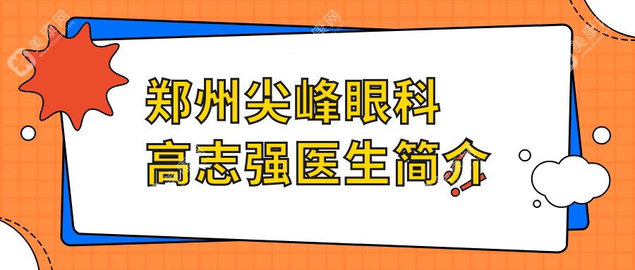 郑州尖峰眼科高志强医生简介