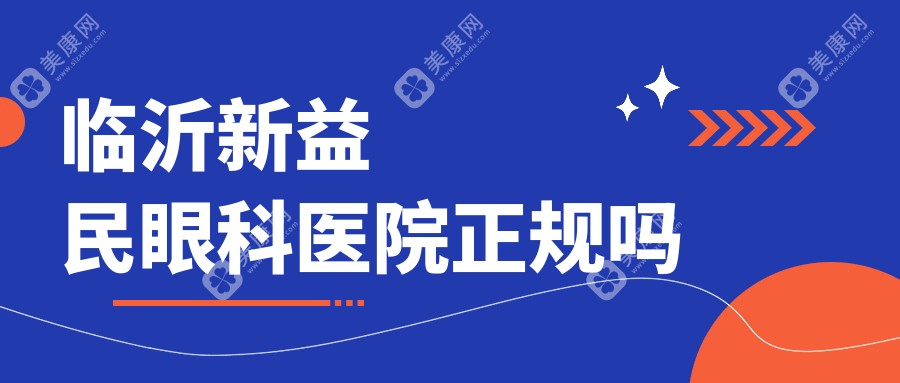 临沂新益民眼科医院正规吗