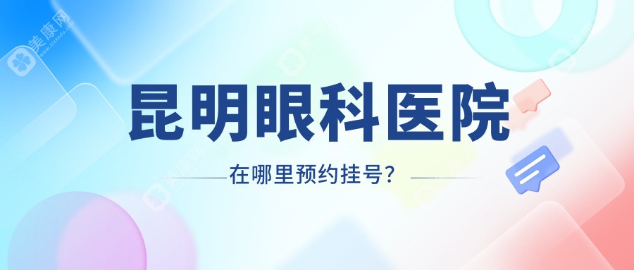 昆明眼科医院在哪里预约挂号？