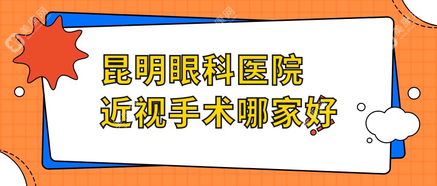 昆明眼科医院近视手术哪家好