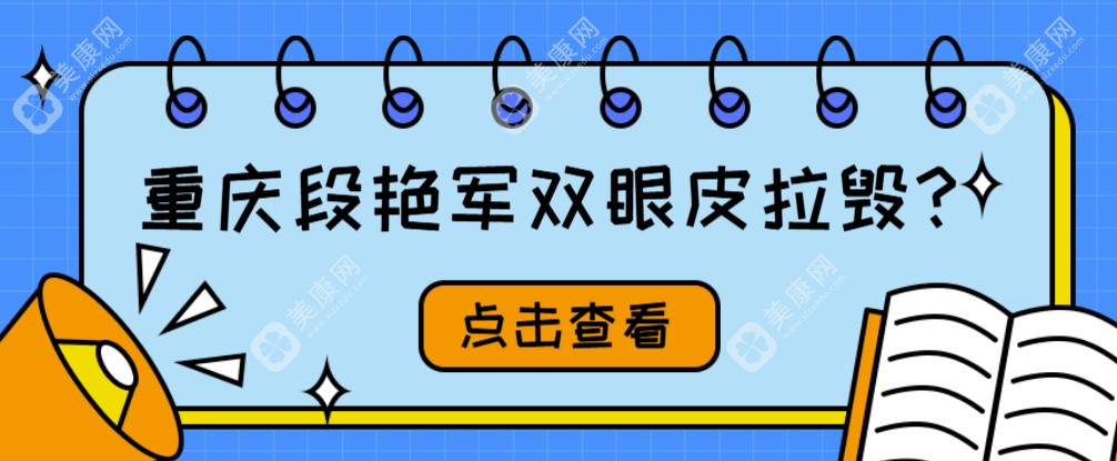 重庆段艳军双眼皮拉毁是谣言!看完段艳军做双眼皮整形失败修复实例我立刻被安利了  美康网