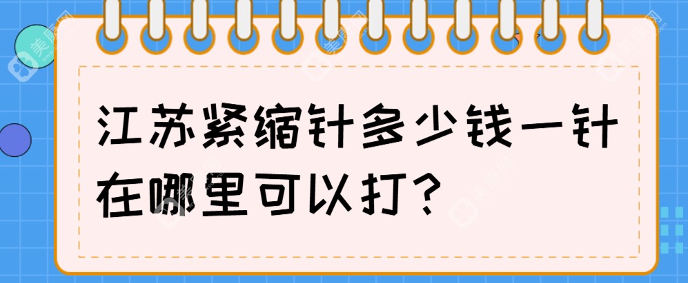 江苏紧缩针多少钱一针在哪里可以打?扬州