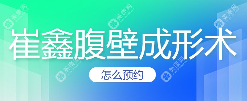 崔鑫医生腹壁成形手术怎么预约?坐诊医院+预约挂号攻略分享,附腹壁成形1年后的感受