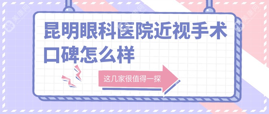 昆明眼科医院近视手术口碑怎么样