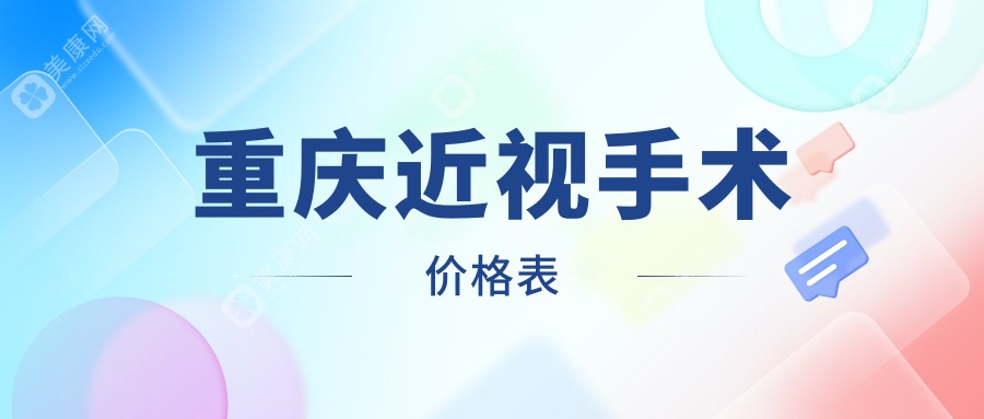 重庆近视手术价格表