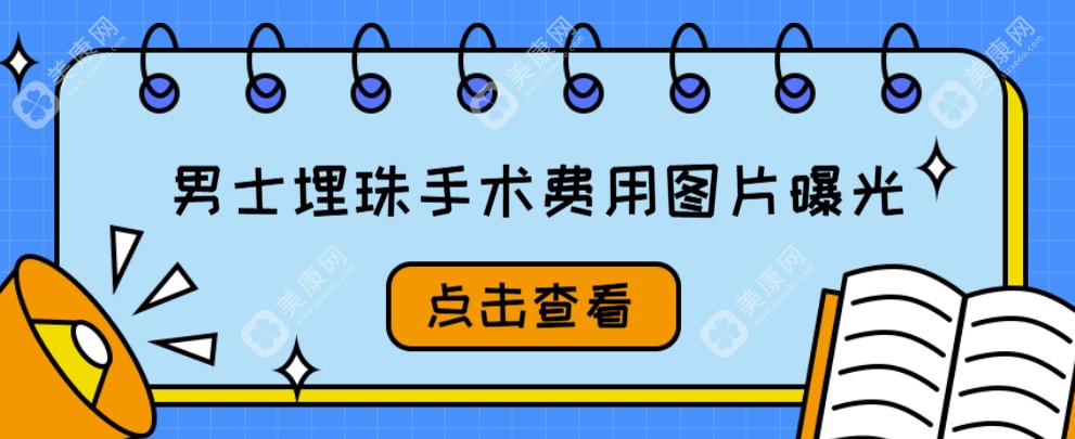 男士埋珠手术费用图片曝光!包含埋4颗、8颗、18颗体珠价格(亲身体验埋珠2年后成效仍显著)  美康网