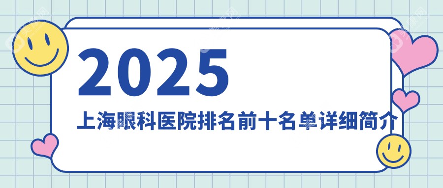 2025上海眼科医院排名前十名单详细简介