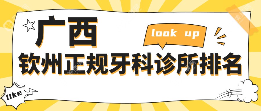 广西钦州正规牙科诊所排名前十!想消费便宜点就去这三个牙科