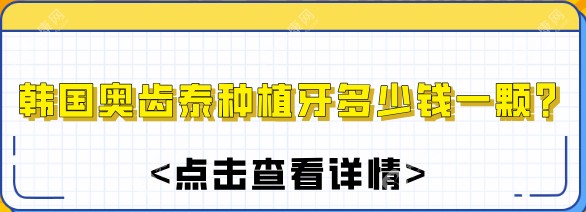 韩国奥齿泰种植牙多少钱一颗