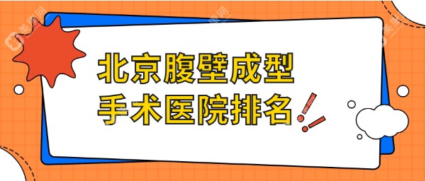 北京腹壁成型手术医院排名前十名单www.slzxedu.com