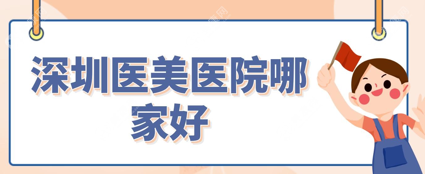 深圳医美医院哪家好
