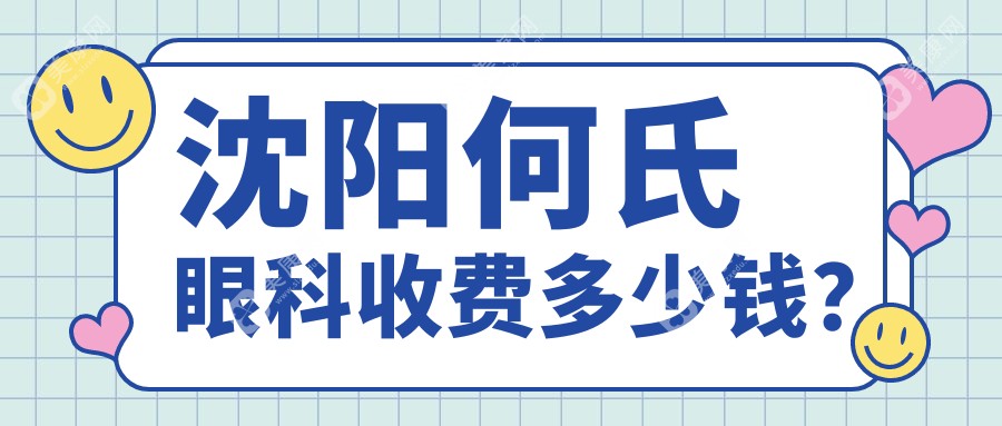 沈阳何氏眼科收费多少钱？