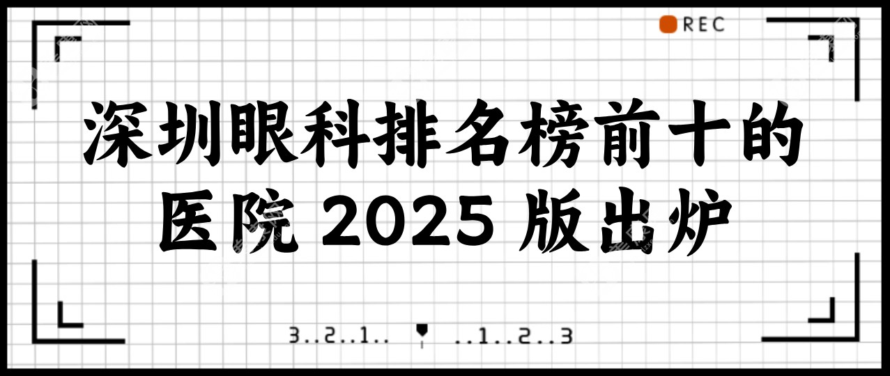 深圳眼科排名榜前十的医院 2025 版出炉