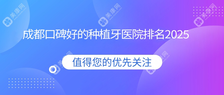 成都口碑好的种植牙医院排名2025
