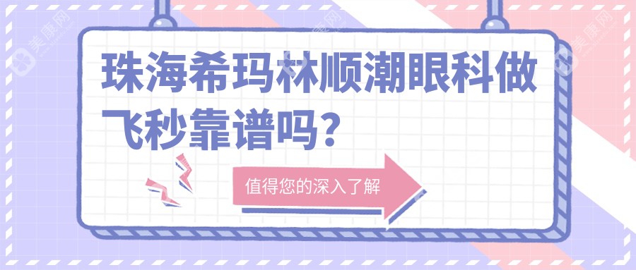 珠海希玛林顺潮眼科做飞秒靠谱吗?我做半飞秒报价13500找的李敏超院长/目前视力在1.0