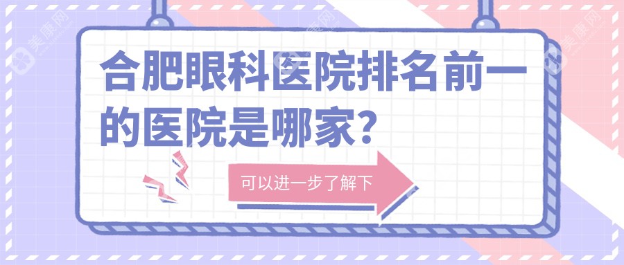 合肥眼科医院排名前一的医院是哪家？