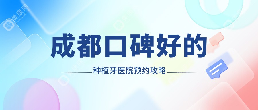 成都口碑好的种植牙医院预约攻略