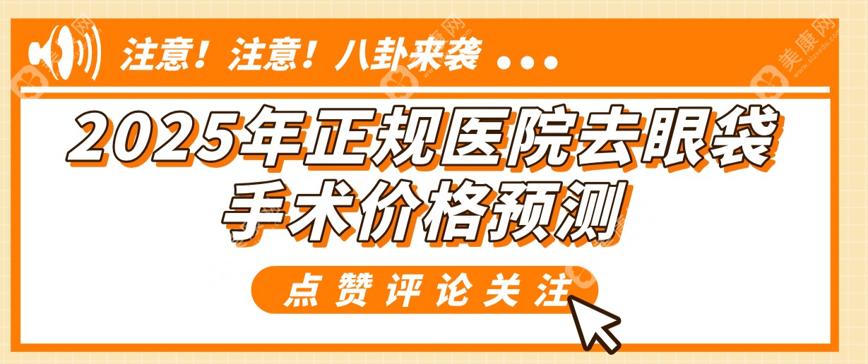 2025年正规医院去眼袋手术价格