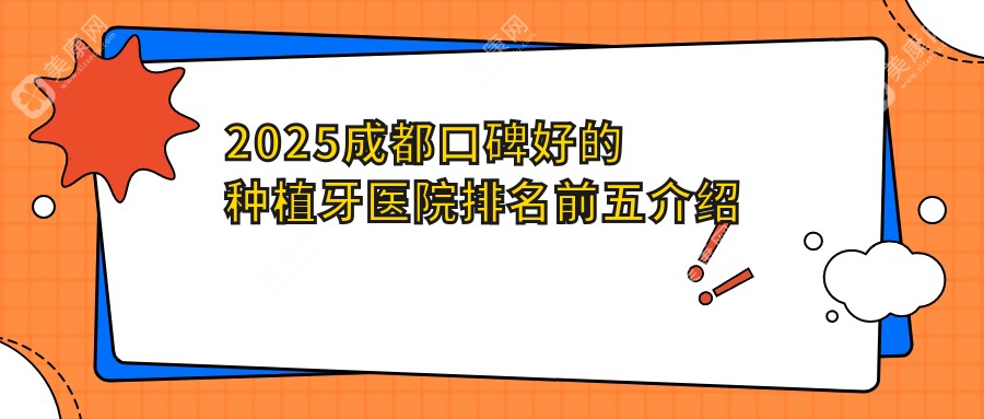 2025成都口碑好的种植牙医院排名前五介绍