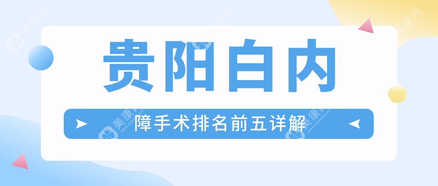 贵阳白内障手术排名前五详解