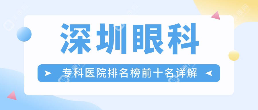 深圳眼科专科医院排名榜前十名详解