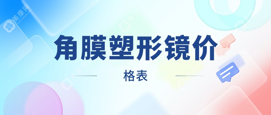 角膜塑形镜价格表