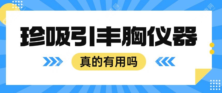 珍吸引丰胸仪器真的有用吗?有姐妹反馈真的能丰胸,不是智商税