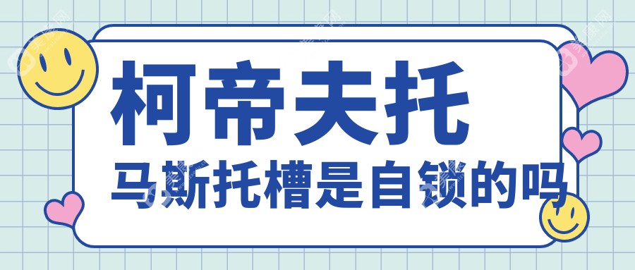 柯帝夫托马斯托槽是自锁的吗