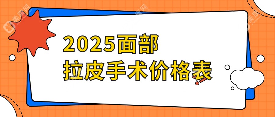 【2025面部拉皮手术价格表】揭秘脸部拉皮费用1万至20究竟差在哪