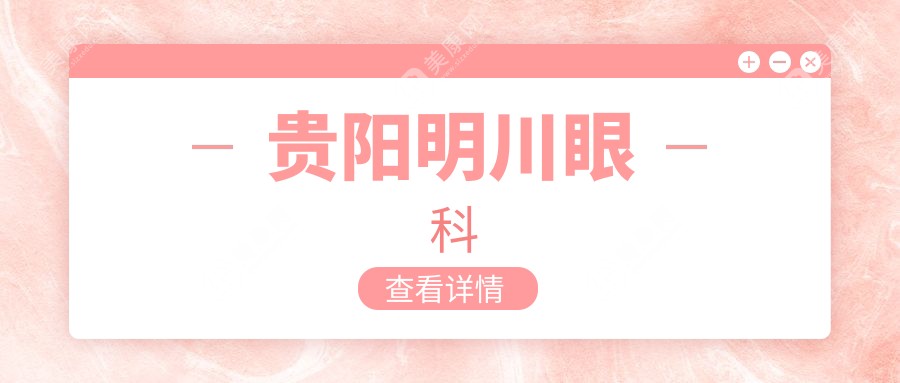 贵阳明川眼科