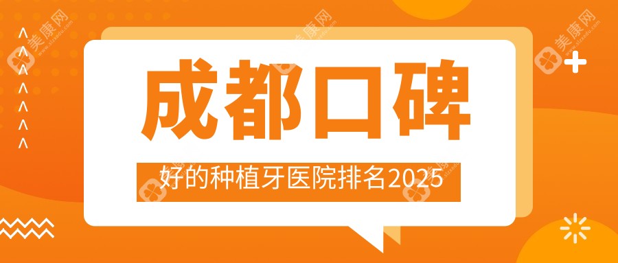 成都口碑好的种植牙医院排名2025:武侯新桥|安玉牙|布莱梅-锦江极光|团圆排名前5