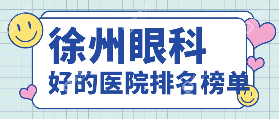 徐州眼科好的医院排名榜单