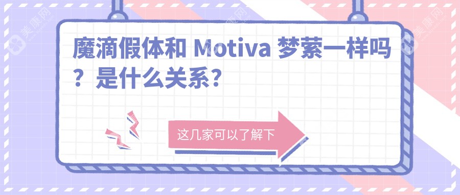 魔滴假体和motiva梦萦区别大比拼!从手感好到价格高低,剖析魔滴假体优缺点