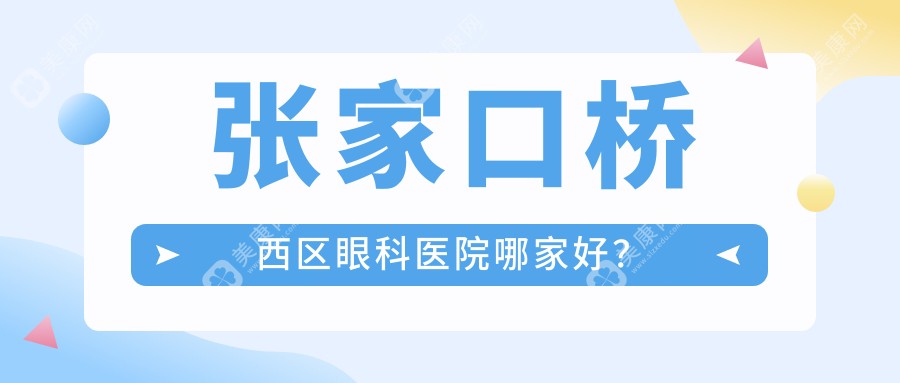 张家口桥西区眼科医院哪家好？