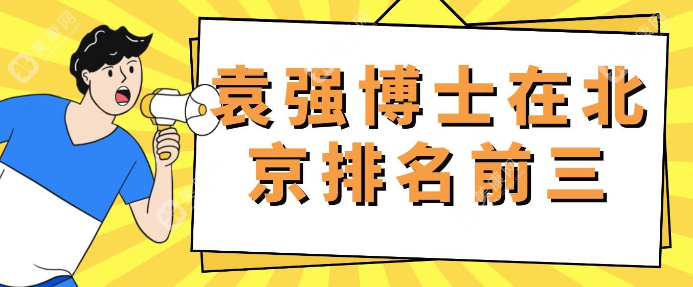 袁强博士在北京排名前三,袁强mcr复合提升技术和杜太超一样高