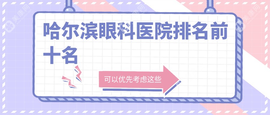 哈尔滨眼科医院哪个比较好?视光矫正/近视治疗/连锁眼科选十大排名榜更新版