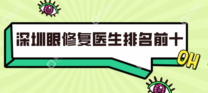 2025深圳眼修复医生十大排名:牛克辉/刘冰/林登文修复双眼皮出名技术好